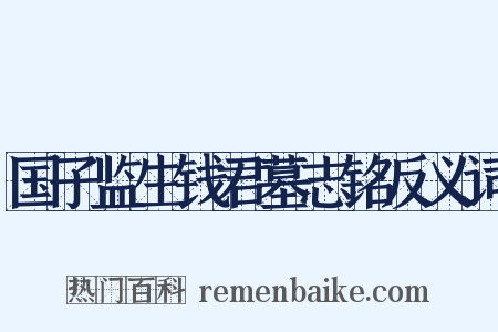 国子监生钱君墓志铭反义词是什么意思的图片
